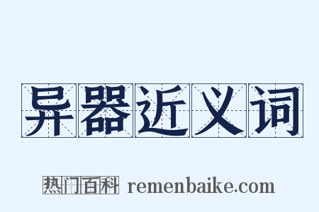 异器近义词是什么意思的图片